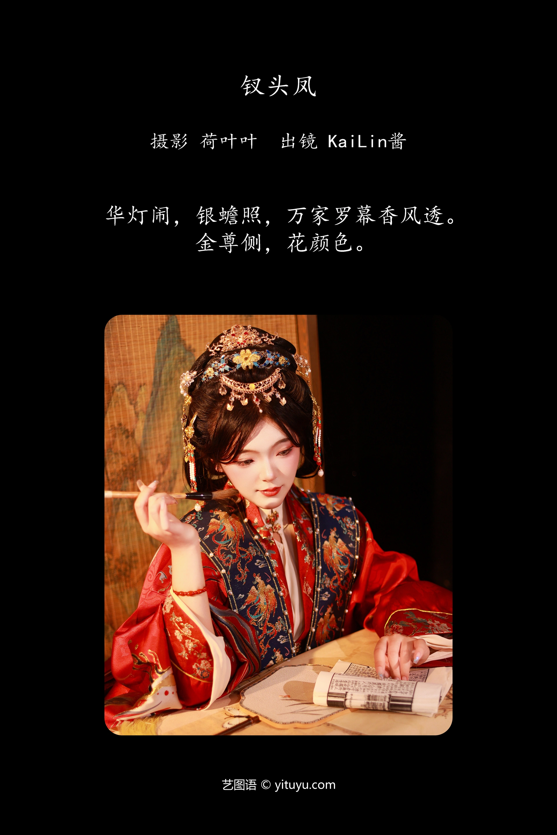 [YITUYU艺图语]2023.12.10 钗头凤 KaiLin酱 1